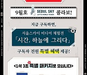 롯데제과 월간과자, 서울스카이와 공동 프로모션 전개