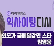 임영웅 '외모가 금메달감인 스타' 1위, "너무 잘생겼어"