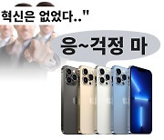 "삼성 따라쟁이" 놀림까지..'혹평' 아이폰 왜 잘 팔려?