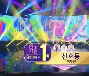 '인기가요' 이무진, 1위 롱런 인기..리사·NCT127·에이티즈 컴백 [종합]