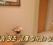 '집사부' 대선후보 윤석열 前검찰총장 집 방송최초 공개.."주현이 형님" 폭소 [종합]