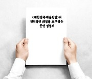 '끼리끼리' 회원 선출·月 180만원 종신 수당.. 대한민국예술원 개혁 요구 봇물 [이슈 속으로]