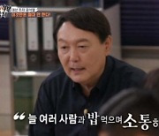 예능 출연한 윤석열 "혼밥도 국민 앞에 숨지도 않겠다"