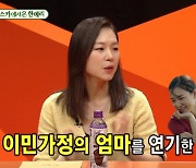 '미우새' 한예리 "여배우, 수명 짧다고 생각..윤여정 보고 바뀌어"