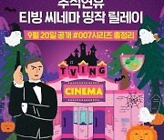 티빙 씨네마 띵짝 릴레이..'007' 시리즈 전편 공개