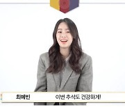 최예빈, '펜하' 마치고 행복한 추석 "맛있는 거 많이 드세요"