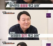 '집사부일체' 윤석열 "이낙연 꼼꼼함·이재명 깡 배우고파"