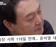 '집사부일체' 윤석열 "검찰총장 사퇴 이유? 임기 지키는게 굴욕이었다"