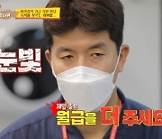 "생각해 볼게"..김병현, 직원 월급인상 요구에 '눈빛 돌변' (당나귀 귀)[종합]