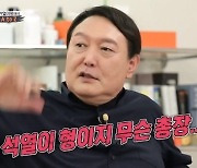 "검찰총장? 그냥 형이라고 불러"..윤석열의 동네 형 매력 (집사부일체)[종합]