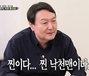 '대선주자' 윤석열, 주현 성대모사→노안 굴욕까지..'솔직 매력' (집사부일체)[종합]