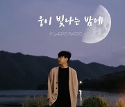 임영웅, 라디오 고정 DJ 발탁을 염원하게 만드는 탁월한 진행 능력