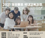 겨울방학 모국 이해과정 참가할 재외동포 모집