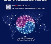 내달 4일 세계한인회장대회 개최..지구촌 리더 300여명 참석