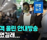 [영상] 퇴근길 지하철 방송에 시민들 오열.."데이트폭력에 가족이 사망"