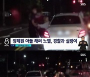 "약 아니면 술 취해"..노엘, 무면허 음주운전 영상 공개→힙합계 퇴출 요구 [종합]