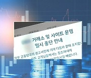 '코인 줄폐업' 앞두고 위험한 버티기.."상폐빔 노려"