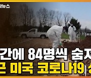 [자막뉴스] 1시간에 84명씩 숨져..최근 미국 코로나19 상황