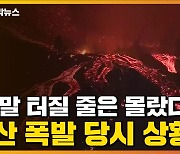 [자막뉴스] "정말 터질 줄은 몰랐다"..카나리아제도 화산 폭발 당시 상황