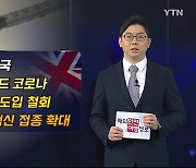 영국, 백신 여권 도입 철회..백신 접종 확대