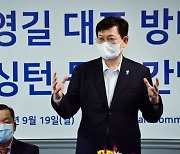 방미 송영길 "美, 대북 구체적인 진전 없이 애매"