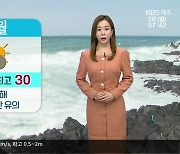 [날씨] '제주 낮 30도' 볕 강해..내일 새벽부터 강한 비