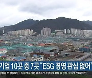 부산 기업 10곳 중 7곳 "ESG 경영 관심 없어"