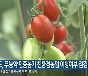 충청북도, 무농약 인증농가 친환경농업 이행여부 점검