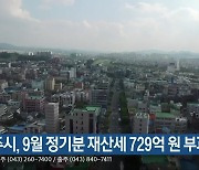 청주시, 9월 정기분 재산세 729억 원 부과