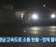 경남 고속도로 소통 원활..정체 풀려