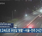 전북 고속도로 귀성길 '원활'..서울-전주 2시간 7분