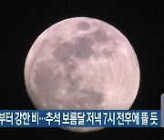 전북 내일 새벽부터 강한 비..추석 보름달 저녁 7시 전후에 뜰 듯