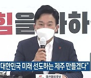 원희룡 "대한민국 미래 선도하는 제주 만들겠다"