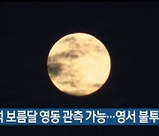 추석 보름달 영동 관측 가능..영서 불투명