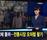9월 20일 MBN 종합뉴스 주요 뉴스