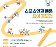 대한체육회 '스포츠 인권 존중 표어 공모전' 개최