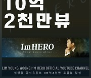 임영웅, 기록 어디까지? 유튜브 누적 조회수 10억 2000만뷰 돌파