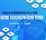 카페24, 美 대형 온라인몰 '위시' 연동..글로벌 100여개국 판로 확대