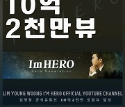 임영웅 공식 유튜브 10억 2000만뷰 돌파..거침없는 질주