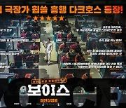 "피싱 백신영화"..'보이스' 개봉 첫 주 박스오피스 1위 등극[공식]