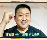 '이터널스' 마동석, 추석맞이 깜짝 인사 "11월에 만나요"