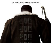 '겟 아웃' 감독 제작 '캔디맨', 22일 국내 개봉..신드롬 예고[공식]