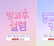 '방과후 설렘', 오디션 차별화 전략 통했다..MZ세대 관심 up