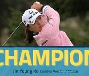 고진영, LPGA 포틀랜드 클래식 우승..이정은 준우승