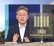 화천대유 vs 고발 사주..수사 국면으로 치닫는 대선