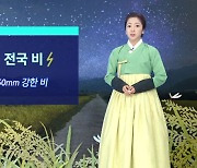 [날씨] 추석 당일 전국 비..저녁 구름 걷히고 보름달