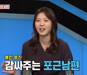 '동상이몽2' 양효진 "남편 직업은 공무원.. 다 받아주는 성격"