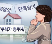 종부세 부부공동→단독 변경.."공제 60%부터 단독이 유리"