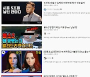 [유튜피아] 엔씨 흔든 게임 유튜버들..게이머 민심 쥐락펴락