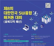 충북도, 8회 대한민국 SW융합 해커톤 대회 참가자 모집